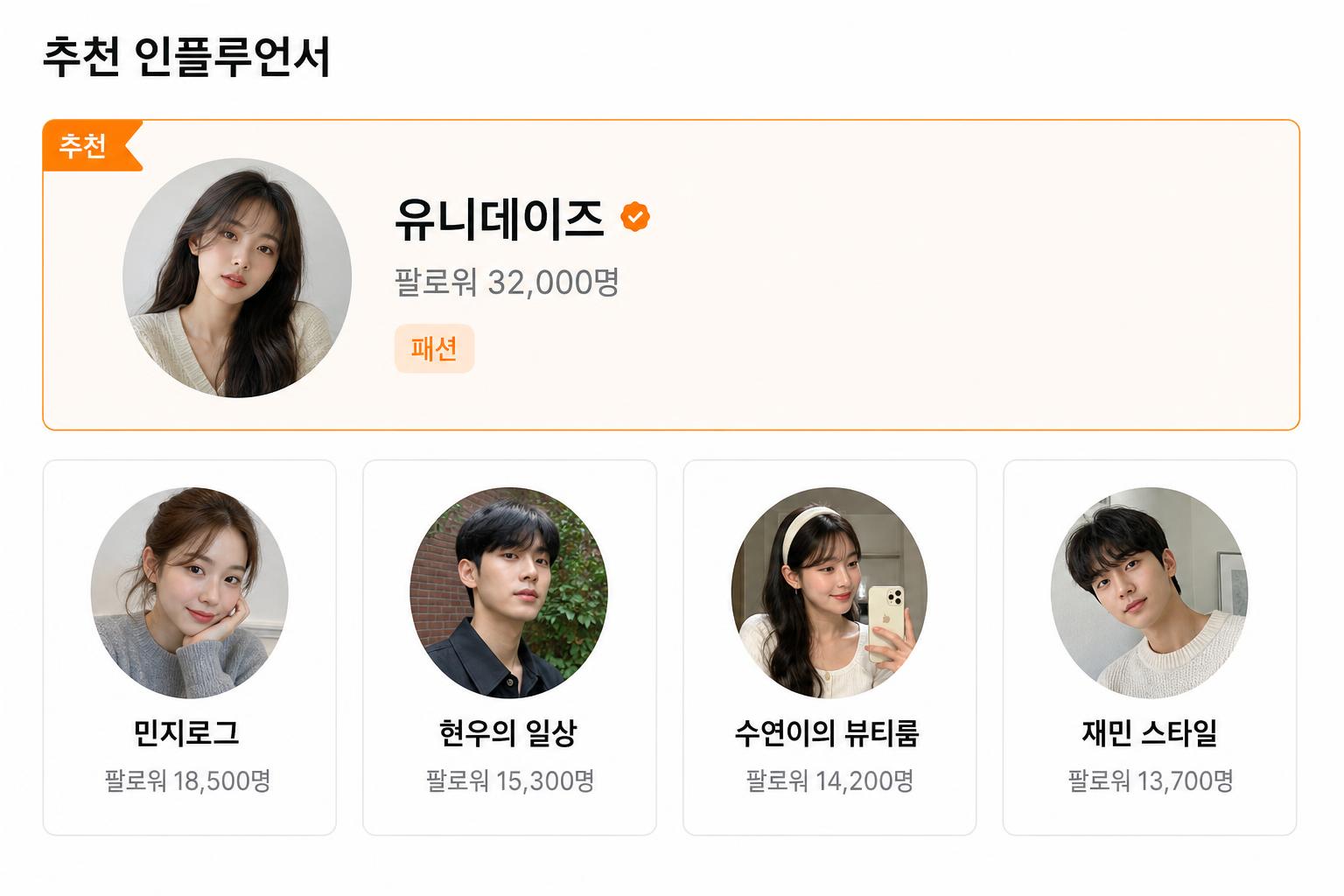 인플루언서 리스트 상단 추천 카드 광고 예시 이미지