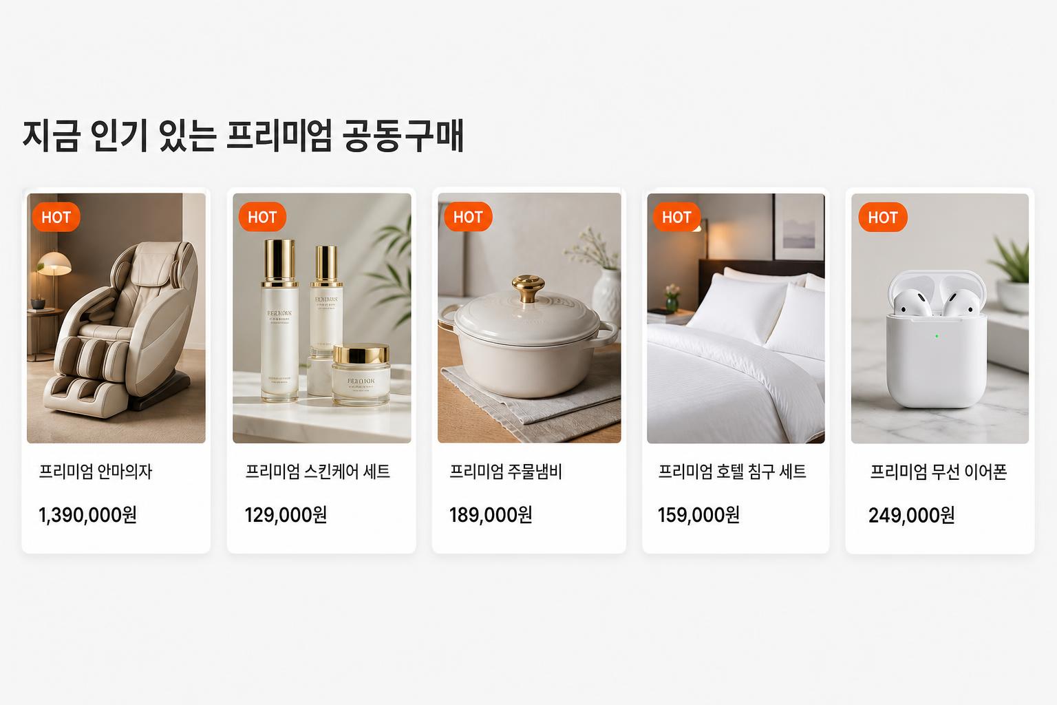 지금 인기 있는 프리미엄 공동구매 추천 영역 광고 예시 이미지